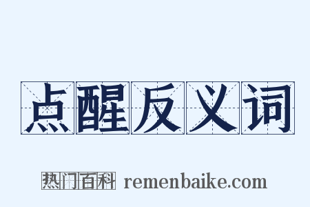点醒反义词是什么意思的图片